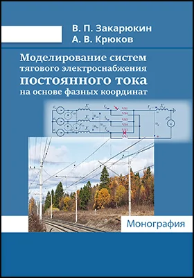 Моделирование систем тягового электроснабжения постоянного тока на основе фазных координат