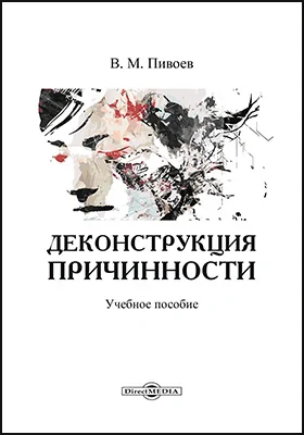 Деконструкция причинности