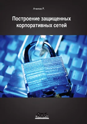 Построение защищенных корпоративных сетей: практическое пособие