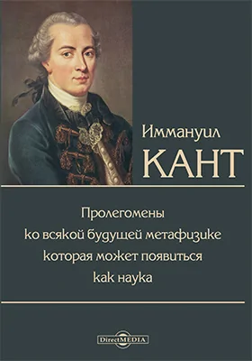 Пролегомены ко всякой будущей метафизике, которая может появиться как наука