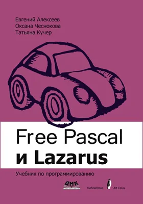 Free Pascal и Lazarus: учебник по программированию