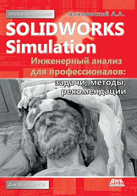 SolidWorks Simulation: инженерный анализ для профессионалов: задачи, методы, рекомендации: практическое пособие