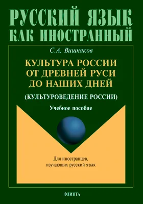 Культура России от Древней Руси до наших дней (культуроведение России)