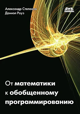 От математики к обобщенному программированию: научно-популярное издание