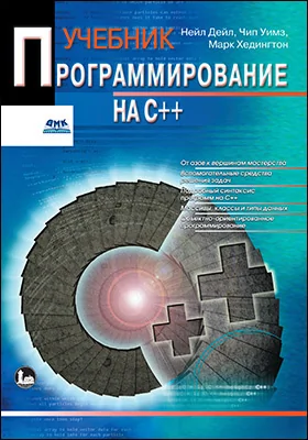 Программирование на C++: учебник