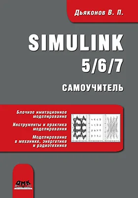 Simulink 5/6/7