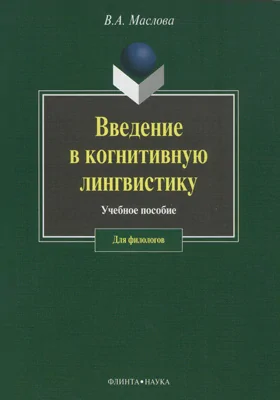 Введение в когнитивную лингвистику: учебное пособие