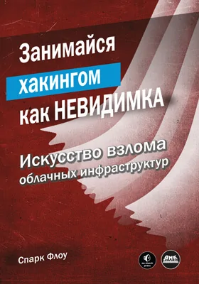 Занимайся хакингом как невидимка: практическое руководство