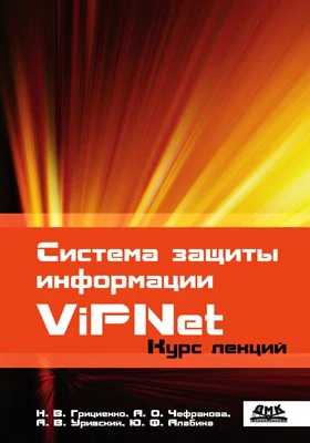 Система защиты информации ViPNet: учебное пособие