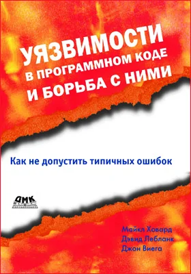 Уязвимости в программном коде и борьба с ними: практическое пособие