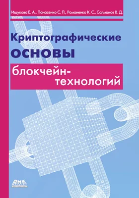 Криптографические основы блокчейн-технологий: практическое пособие