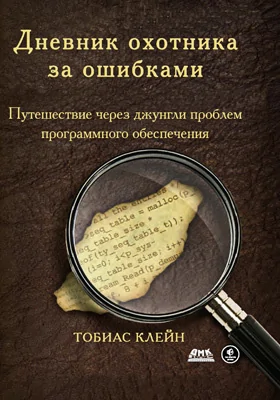 Дневник охотника за ошибками: путешествие через джунгли проблем безопасности программного обеспечения: практическое пособие