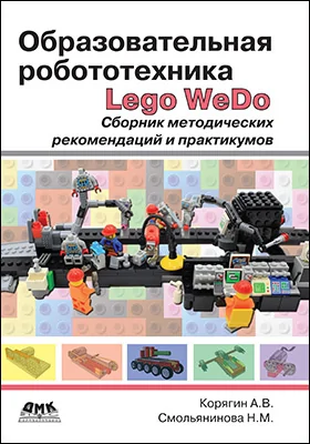 Образовательная робототехника (Lego WeDo): сборник методических рекомендаций и практикумов: методическое пособие