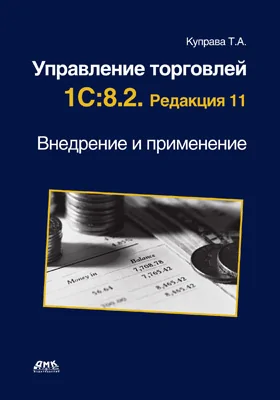 Управление торговлей 1С:8.2