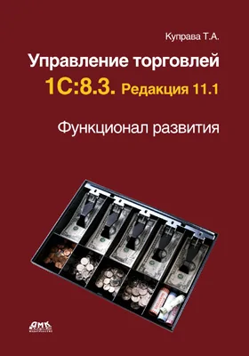 Управление торговлей 1С:8.3