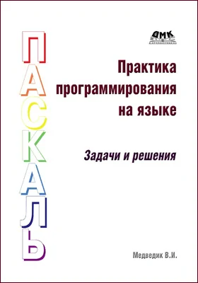 Практика программирования на языке Паскаль: (задачи и решения): учебное пособие