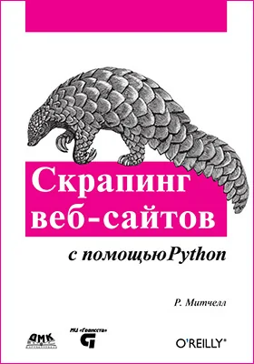 Скрапинг веб-сайтов с помощью Python: сбор данных из современного интернета: практическое пособие