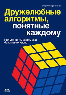 Дружелюбные алгоритмы, понятные каждому: как улучшить работу ума без лишних хлопот: научно-популярное издание