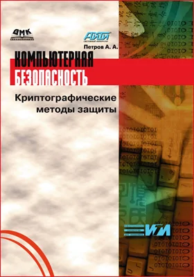 Компьютерная безопасность: криптографические методы защиты: практическое пособие