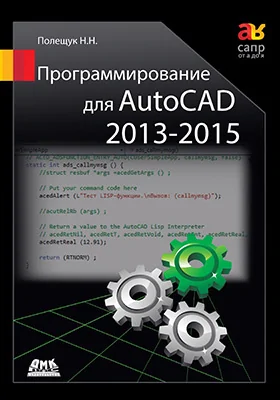 Программирование для AutoCAD 2013–2015: практическое пособие