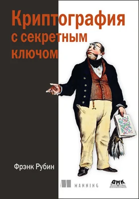 Криптография с секретным ключом: шифры – от простых до невскрываемых: практическое пособие