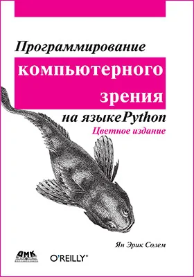 Программирование компьютерного зрения на языке Python: учебное пособие