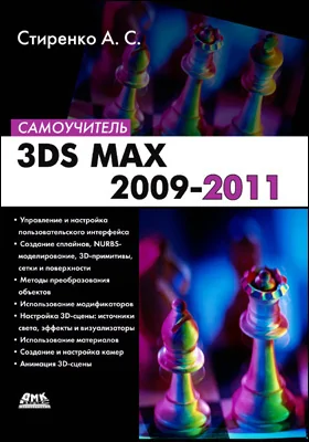 3ds Max 2009–2011: самоучитель