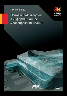 Основы BIM: введение в информационное моделирование зданий: учебное пособие