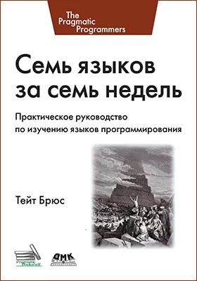 Семь языков за семь недель: практическое руководство по изучению языков программирования