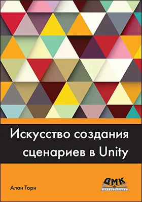 Искусство создания сценариев в Unity: практические советы и приемы создания игр профессионального уровня на C# в Unity: практическое пособие