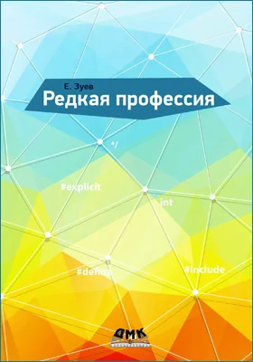 Редкая профессия: научно-популярное издание