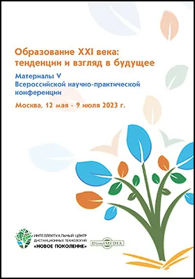 Образование XXI века: тенденции и взгляд в будущее: материалы V Всероссийской научно-практической конференции, Москва, 12 мая ― 9 июля 2023 г.: материалы конференций