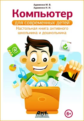 Компьютер для современных детей: настольная книга активного школьника и дошкольника: детская обучающая литература