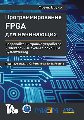 Программирование FPGA для начинающих: воплощайте свои идеи в жизнь, и создавайте цифровые устройства и электронные схемы с помощью SystemVerilog: практическое пособие