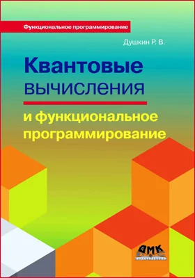 Квантовые вычисления и функциональное программирование