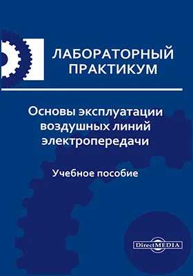 Основы эксплуатации воздушных линий электропередачи