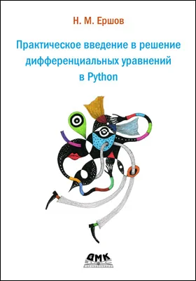 Практическое введение в решение дифференциальных уравнений в Python