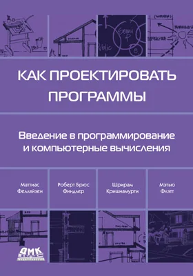 Как проектировать программы: практическое пособие