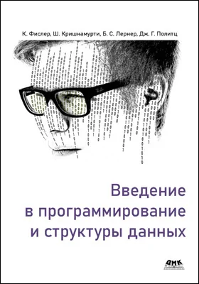 Введение в программирование и структуры данных: учебное пособие