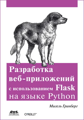 Разработка веб-приложений с использованием Flask на языке Python: практическое пособие