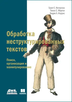 Обработка неструктурированных текстов: поиск, организация и манипулирование: практическое пособие