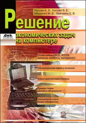 Решение экономических задач на компьютере: учебное пособие