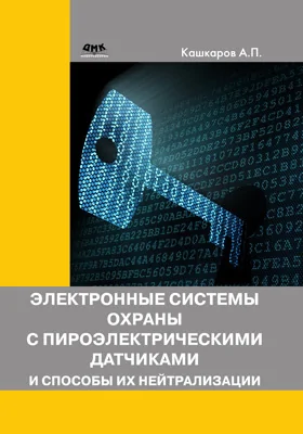 Электронные системы охраны с пироэлектрическими датчиками и способы их нейтрализации