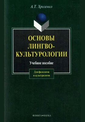 Основы лингвокультурологии