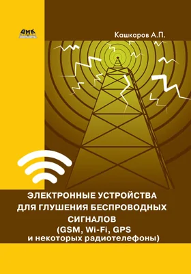 Электронные устройства для глушения беспроводных сигналов (GSM, Wi-Fi, GPS и некоторых радиотелефонов)