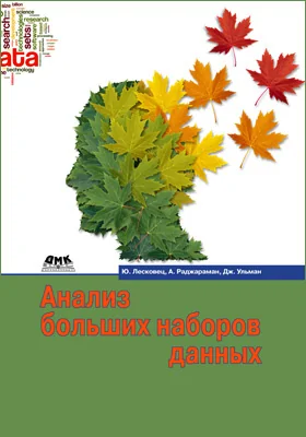 Анализ больших наборов данных: практическое пособие