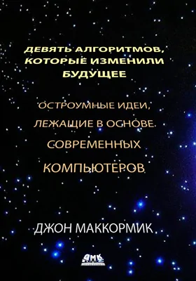 Девять алгоритмов, которые изменили мир: остроумные идеи, лежащие в основе современных компьютеров: научно-популярное издание