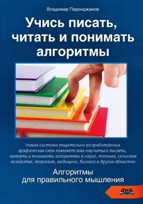 Учись писать, читать и понимать алгоритмы: алгоритмы для правильного мышления. Основы алгоритмизации: учебное пособие