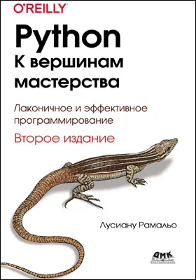 Python – к вершинам мастерства: практическое пособие