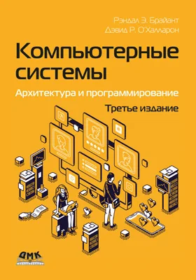 Компьютерные системы: архитектура и программирование: практическое пособие